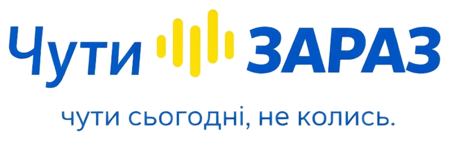 Чути Зараз