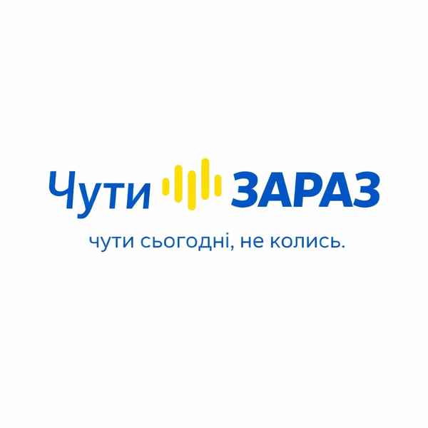 Чути Зараз
